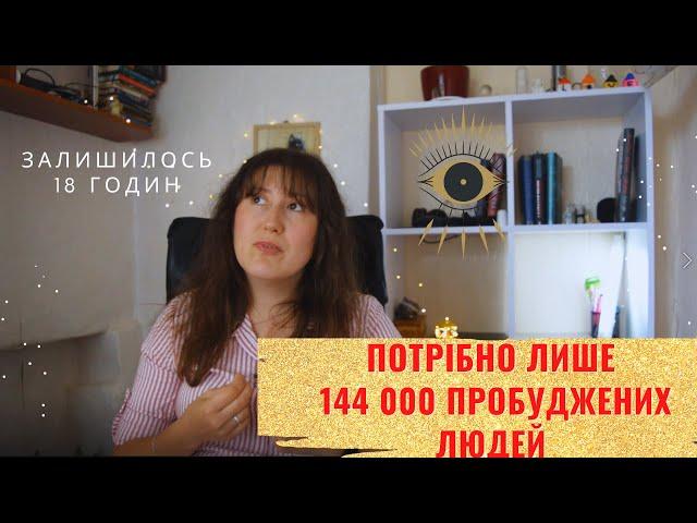 Духовний розвиток. 144 000 пробуджених душ. Зжатий час. Квантовый скачок