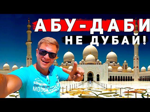 Абу-Даби 2024 - это не Дубай! ГДЕ лучше отдых в ОАЭ? НОЧНОЙ Дубай и Dubai Marina JBR