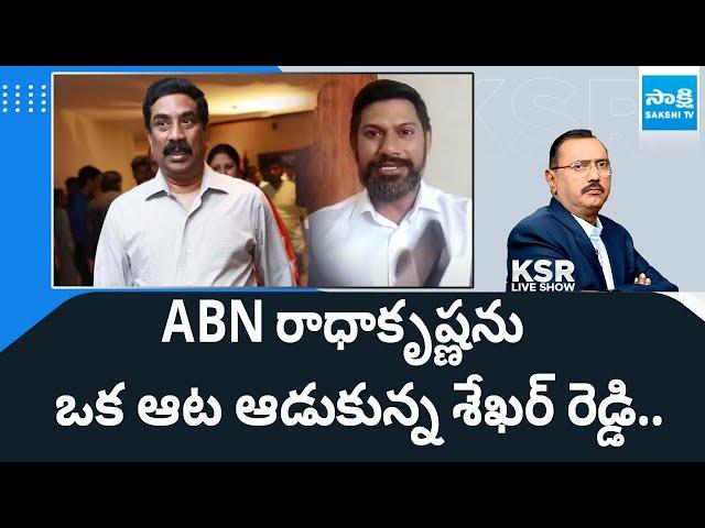 YSRCP Leader Shekar Reddy Mind Blowing Comments On ABN Radha Krishna |AP Per Capita Income @SakshiTV