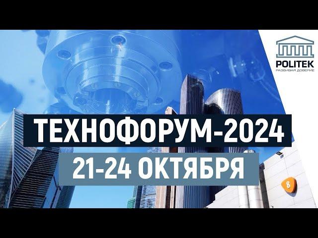 POLITEK приглашает на выставку ТЕХНОФОРУМ 2024