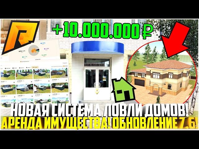 НОВАЯ СИСТЕМА ЛОВЛИ И СЛЁТА ДОМОВ... АРЕНДА КВАРТИР! ПОЛНЫЙ РАЗБОР! ОБНОВЛЕНИЕ 7.6! - RADMIR CRMP