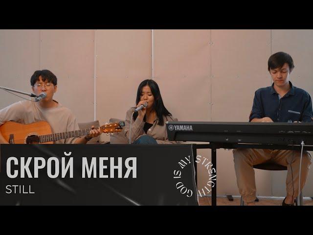 Скрой Меня (Still) | Acoustic Cover | J.NATION Worship