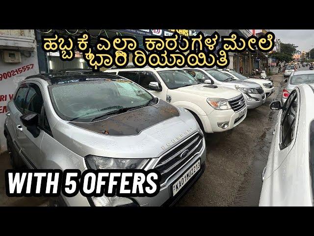 ಹಬ್ಬಕ್ಕೆ ಎಲ್ಲಾ ಕಾರುಗಳ ಮೇಲೆ ಭಾರಿ ರಿಯಾಯಿತಿ | USED CARS IN BENGALURU | #usedcars #secondhandcar