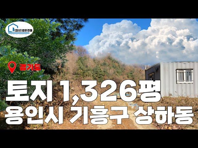 (25. 01.15 49%) [경매 341]- 토지 1,326평 용인시 기흥구 상하동