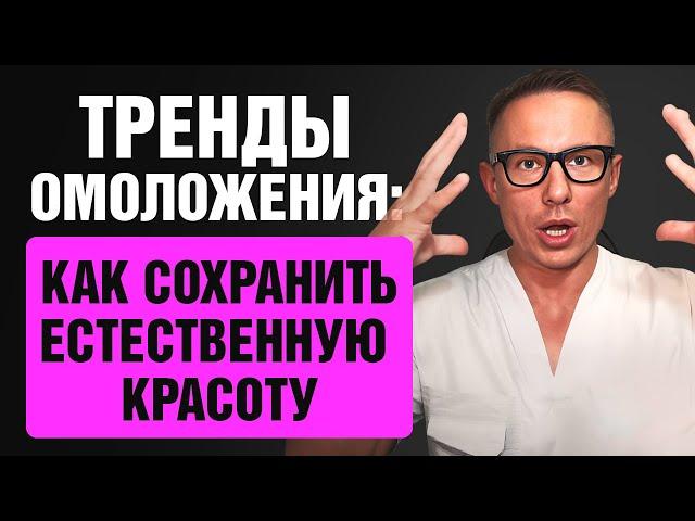 Тренды омоложения: как сохранить естественную красоту? Что нужно делать? Как Выглядеть моложе?
