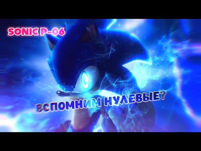 СВЕРШИЛОСЬ, ИГРАЮ В SONIC P-06 (ЧАСТЬ 1) | СТРИМЛЮ В ОДИНОЧКУ ЧЕЛЛЕНДЖ