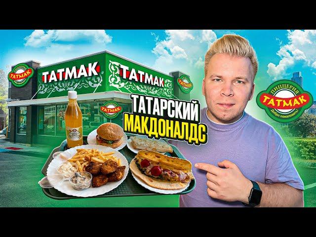 ТАТМАК - Обзор на Татарский Макдоналдс / ПЕРВЫЙ Фастфуд Казани / Они работают с 1999 года