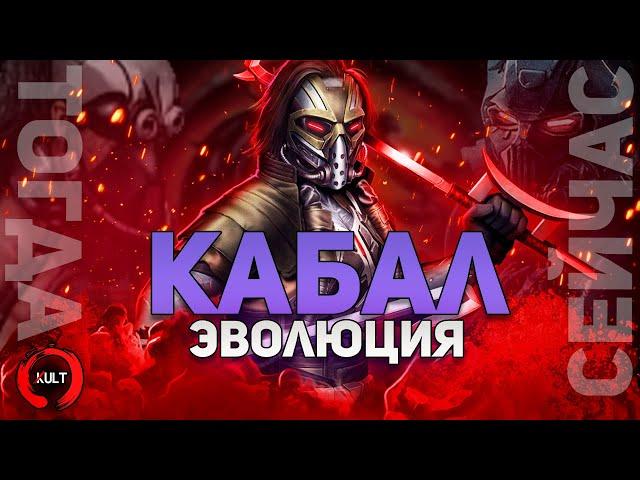 Эволюция Кабала | Mortal Kombat