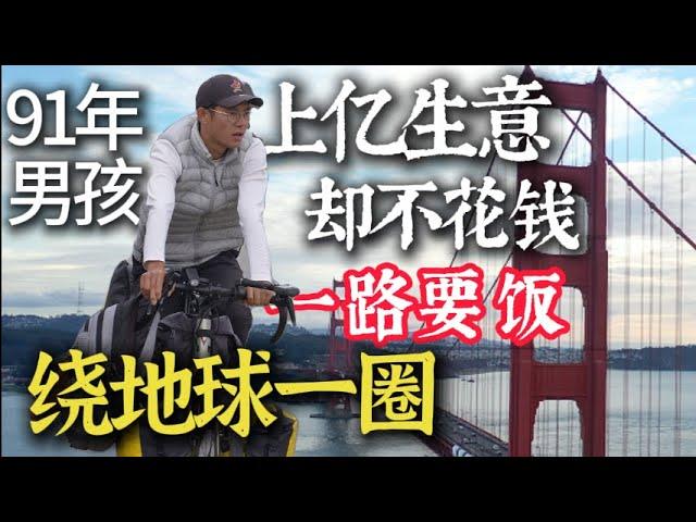 No Money, This  Chinese man's Journey to Cycle the World他是全世界唯一一位不花一分钱环球骑行最远的挑战者！