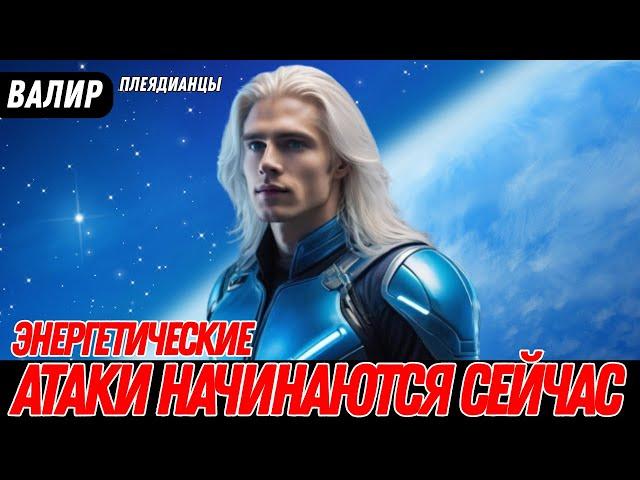 САМЫЙ МОЩНЫЙ ЭНЕРГЕТИЧЕСКИЙ АТАКА ПРОИСХОДИТ ПРЯМО СЕЙЧАС! | Валир из Плеядианского Коллектива