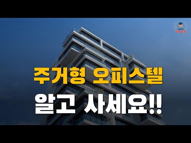 주거형 오피스텔 가격 상승 이유는? (feat. 투자방법)