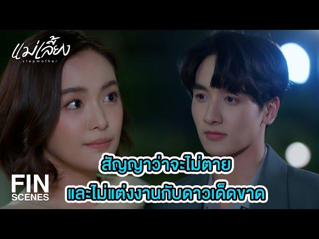 FIN | เอกแขวะ โทแซะ อีกแล้วนะ | แม่เลี้ยง EP.13 | Ch3Thailand