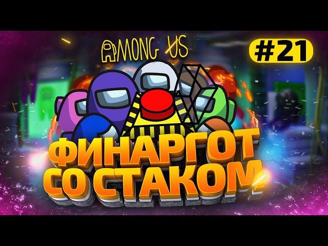 AMONG US с Модами - finargot со Стримерами #21