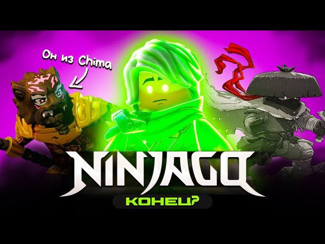ФИНАЛ ЛЕГЕНДЫ? | История серии NINJAGO - часть 3