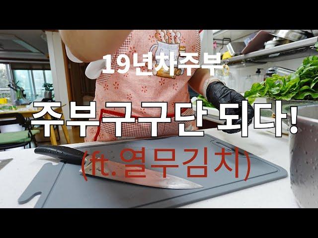 19년차 주부, 주부 구구단 되다! / 열무김치만들기 대환장쇼 #열무김치