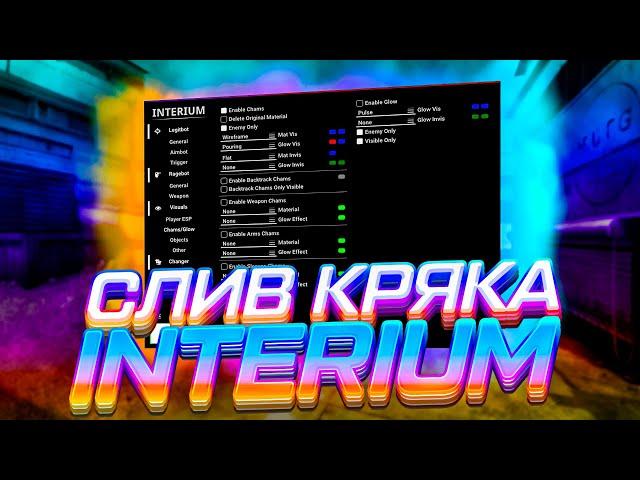 ️СЛИВ ЧИТА НА CS GO INTERIUM / ЧИТЫ НА КС ГО / ЛУЧШИЙ БЕСПЛАТНЫЙ ЧИТ INTERIUM️