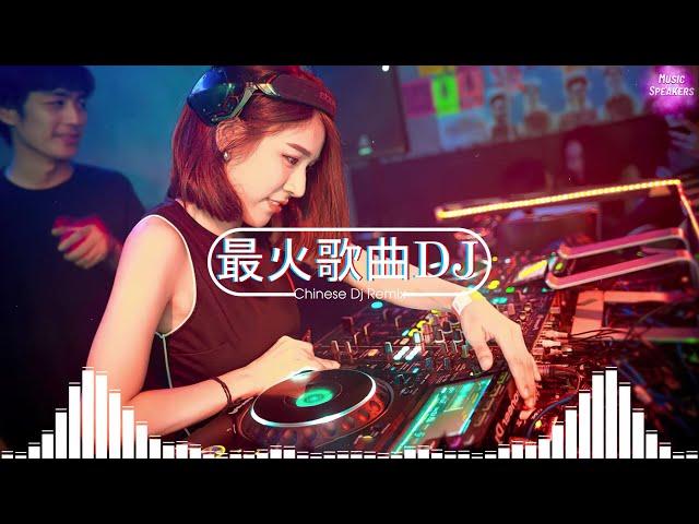 2023夜店舞曲 【 2023最火歌曲dj 】 2023年最新dj歌曲  2023全中文舞曲串烧- 全中文DJ舞曲 高清 新2023夜店混音  串烧 dj china remix 2023