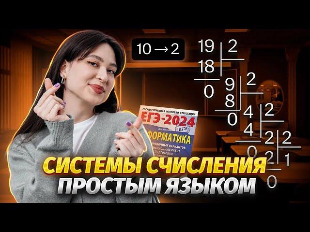 Системы счисления для ЕГЭ по информатике | Умскул