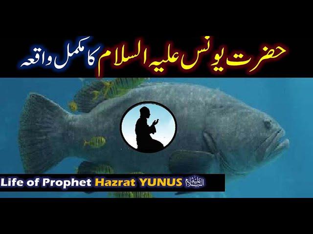 Hazrat Yunus A.S Story in Urdu | Life of Prophet Yunus | Qasas ul anbiya | YUNUS As Ka Waqia