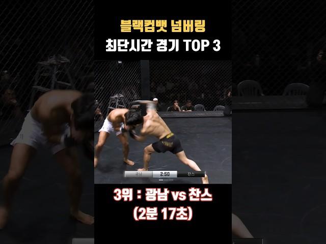 블랙컴뱃 넘버링 최단 시간 경기 TOP 3