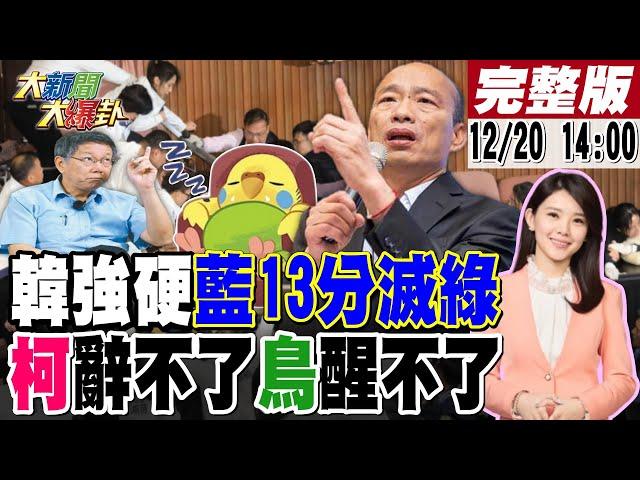 【#大新聞大爆卦】獨!韓國瑜不退了下開會軍令了!藍鷹變戰狼13分鐘破綠鋼鐵防禦!沈伯洋要召青鳥衝進立院顛覆執政黨?柯P想辭白不給走!33等著復仇?20241220 @大新聞大爆卦HotNewsTalk