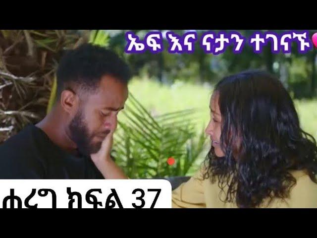 #ሐረግ#ክፍል 37#