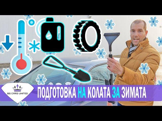 ПОДГОТВИ КОЛАТА  за ЗИМАТА | BG Cars United