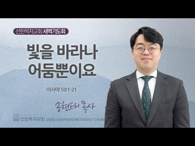 [선한목자교회] 새벽기도회 2025년 06월 24일 | 빛을 바라나 어둠뿐이요 - 송현태 목사 [이사야 59:1-21]