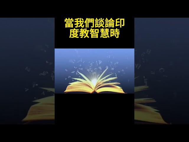 印度教智慧#印度教#摩訶婆羅多#瑜伽經#內在#心靈探索#啟示與智慧#寧靜#生活智慧#心靈修行#印度文化#精神昇華#印度哲學#探索生命意義#心靈療癒#啟發智慧 #shortsvideo #india