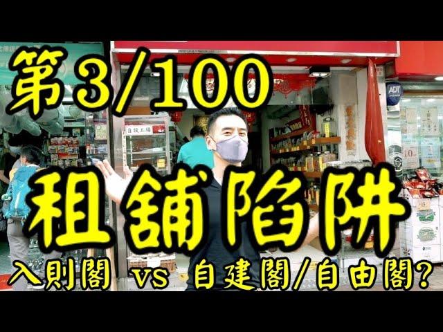 100個租舖陷阱: 第3個 - 入則閣 vs 自建閣/自由閣? 唔好以為有閣樓就可以用。