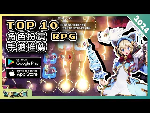 2024年10款好玩的 RPG 角色扮演類手機遊戲精選！| Android & iOS 手遊推薦 | 更多好玩推薦的遊戲作品！| #3