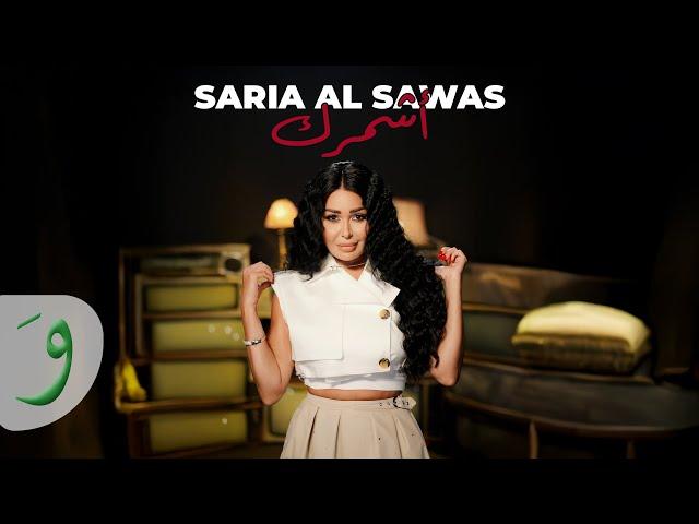 Saria Al Sawas - Ashmerek [Official Video] (2025) / سارية السواس - أشمرك