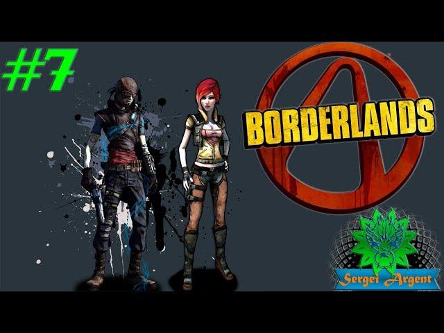 Borderlands: Прохождение на второй сложности. Мордекай и Лилит. Стрим #7