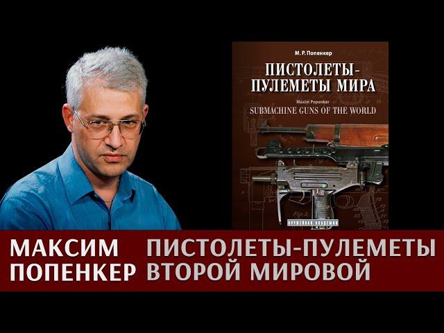 Максим Попенкер про пистолеты-пулеметы Второй мировой войны