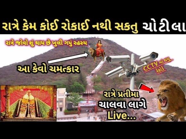 Chamunda ma chotila darshan || chotila temple || ચામુંડા માં ચોટીલા દર્શન || HD VIDEO 2024