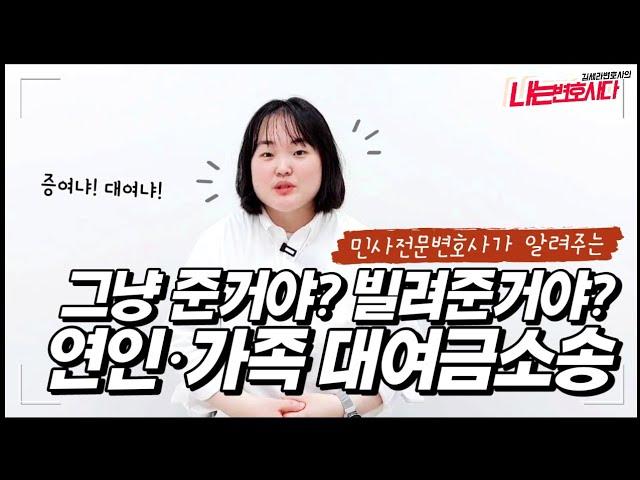 민사전문변호사가 알려주는 가족간 연인간 돈거래와 대여금반환청구소송