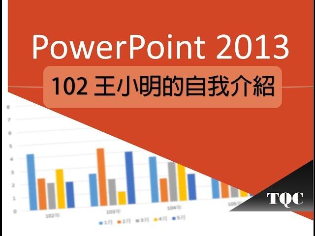 TQC PowerPoint 2013 102 王小明的自我介紹