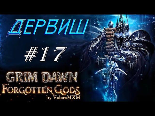 Дервиш Фарм колец Алкамоса и Расколотого мира Grim Dawn