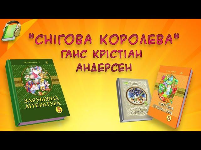 "Снігова королева" Ганс Крістіан Андерсен Уривки. Зарубіжна (Світова) література 5 клас Аудіокнига