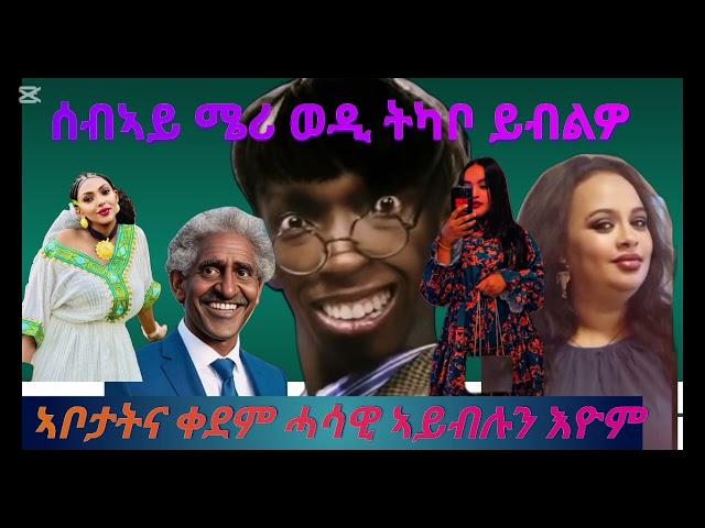 ብዛዕባ ፍርቱት ኣፍልጦ ዘልዎ ንሚሪ ምስ ወዲ ትካቦ ኢሎም ዝሓመይዋ ምስ ሰብኣያ ከላ ምስ ሓሩ ሰብ ኣባኢሱና