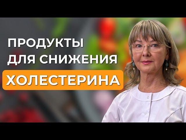 Как понизить холестерин питанием без лекарств?