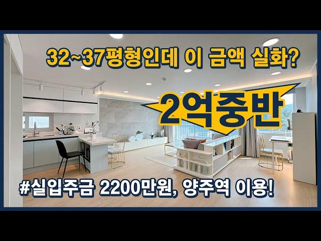 [양주신축빌라](양주120) 입주금이 조금 있다고 해도 가격이 저렴한게 더 이득입니다! 32~37평형에 정성들인 내부인테리어! 2억대 중반의 최저가 분양중!