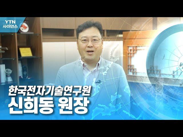 함께 만드는 미래 대한민국 - 한국전자기술연구원 신희동 원장 / YTN 사이언스