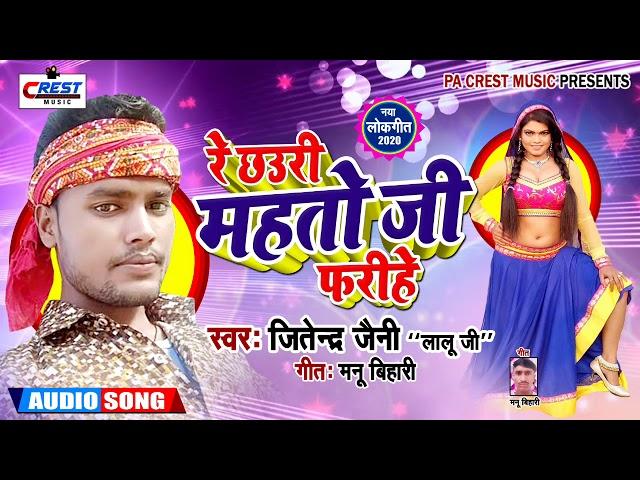 Jitender Jaini (Lalu Jee) - Re Chauri Mahto Jee Fatihe - Bhojpuri Song 2020