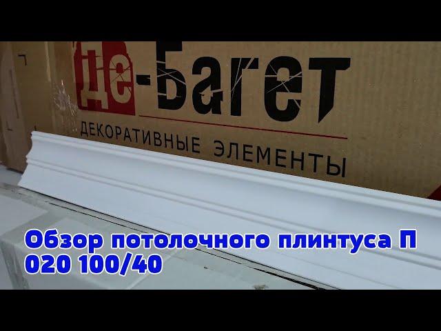 Обзор потолочного плинтуса из полистирола П020 100/40