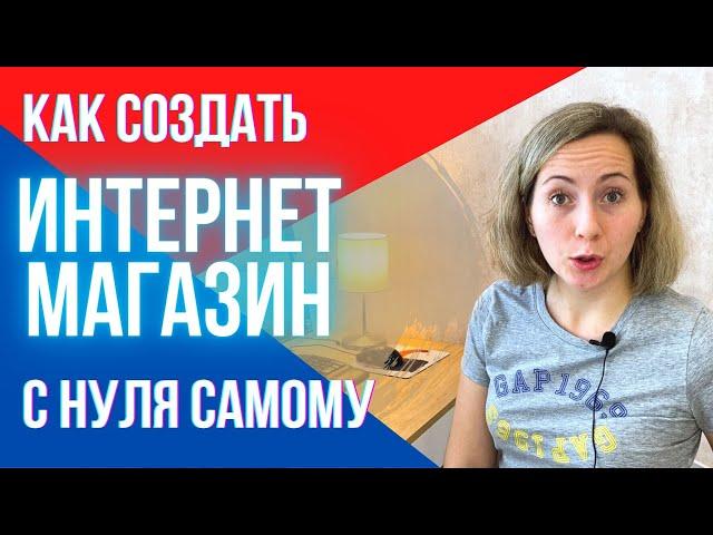 КАК создать интернет магазин с нуля самому | Пошаговые видеоуроки | #1