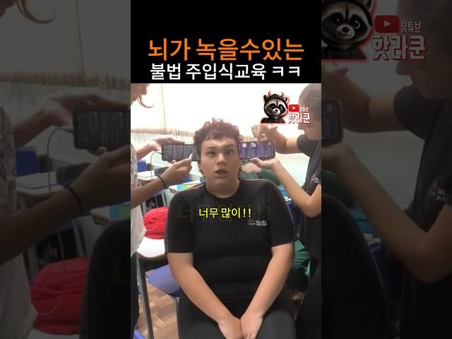 뇌가 녹을수있는 불법 주입식 교육 ㅋㅋ