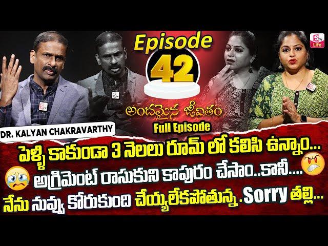 Andamaina Jeevitham Episode - 42 || Best Moral Video | Dr Kalyan Chakravarthy Sumantv Life Real Show