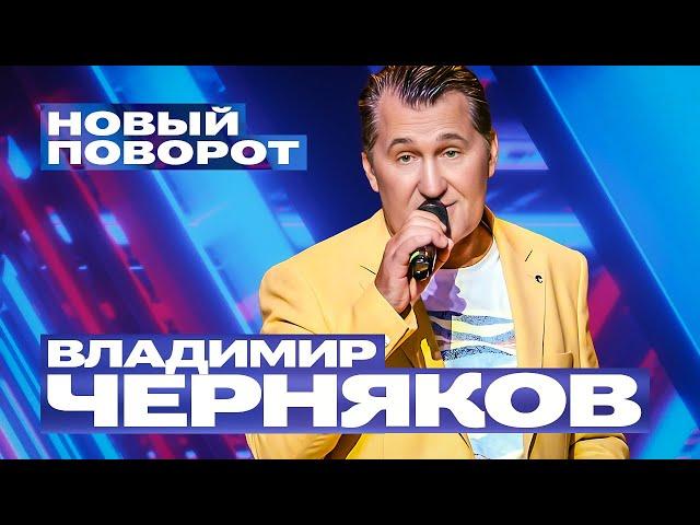 Владимир Черняков - Новый поворот