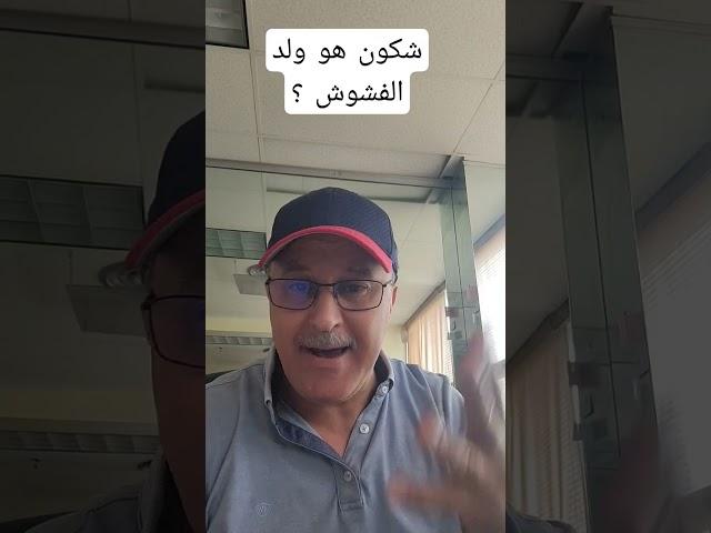 شكون هو ولد الفشوش ؟